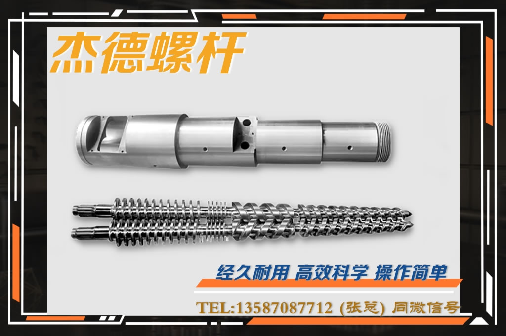 杰德 锥双螺杆挤出机专用螺杆机筒 型号齐全-球速体育·(中国)官方网站,挤出机螺杆,注塑机螺杆,舟山螺杆,螺杆厂