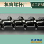 杰德 不锈钢螺杆 特硬耐磨 真材实料 保质出货-球速体育·(中国)官方网站，挤出机螺杆，注塑机螺杆，舟山螺杆，螺杆厂