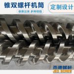 杰德 51／105锥形双螺杆机筒 pvc型材专用 技术精湛 源头厂家 保质出货 畅销国内外-球速体育·(中国)官方网站，挤出机螺杆，注塑机螺杆，舟山螺杆，螺杆厂