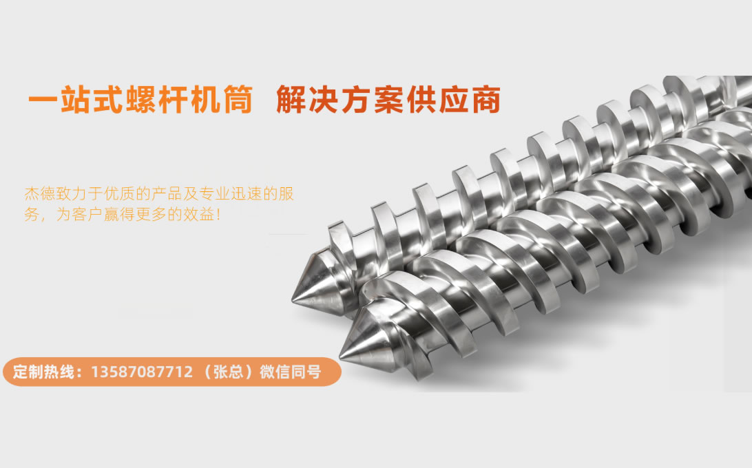 杰德 平双和锥双造粒机螺杆机筒 定制设计 技术精湛 实力厂家-球速体育·(中国)官方网站,挤出机螺杆,注塑机螺杆,舟山螺杆,螺杆厂