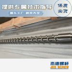 杰德 材料Inconel 718螺杆 应用于高温腐蚀性塑料 优选原料 精工制造-球速体育·(中国)官方网站，挤出机螺杆，注塑机螺杆，舟山螺杆，螺杆厂