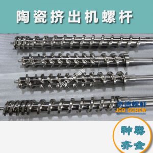 杰德 陶瓷挤出机螺杆 按需定制 精工制造 经久耐用