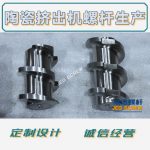 杰德 陶瓷挤出机螺杆 按需定制 精工制造 经久耐用-球速体育·(中国)官方网站，挤出机螺杆，注塑机螺杆，舟山螺杆，螺杆厂